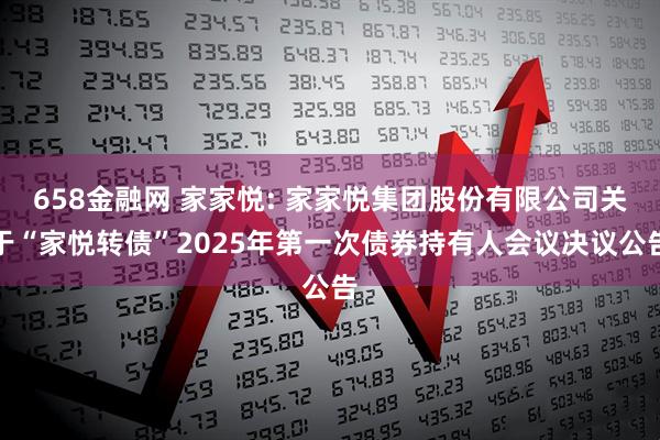 658金融网 家家悦: 家家悦集团股份有限公司关于“家悦转债”2025年第一次债券持有人会议决议公告