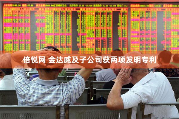 倍悦网 金达威及子公司获两项发明专利