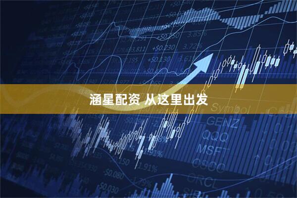 涵星配资 从这里出发